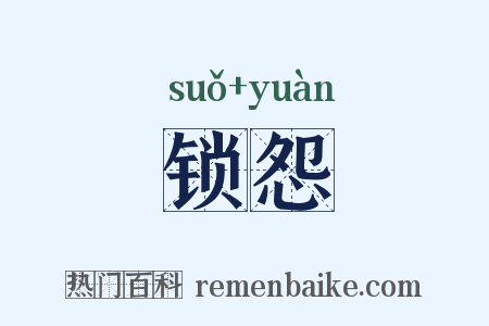 锁怨是什么意思的图片